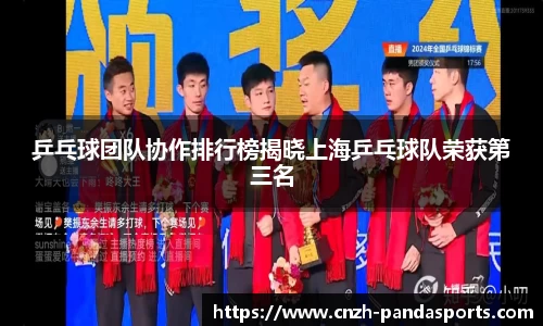 乒乓球团队协作排行榜揭晓上海乒乓球队荣获第三名