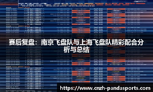 赛后复盘：南京飞盘队与上海飞盘队精彩配合分析与总结