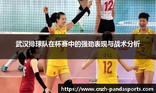 武汉排球队在杯赛中的强劲表现与战术分析